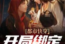 完结版《都市快穿：开局绑定神眼系统》章节目录在线阅读-锤石文学