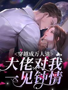明瑤沈裕是哪本書的主角？穿越成萬人迷，大佬對我一見鍾情免費讀