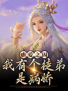 求虐愛之囚：我有個徒弟是病嬌小說免費資源