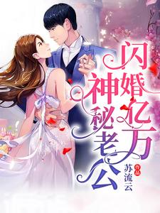 完結版《閃婚億萬神秘老公》章節目錄在線閱讀