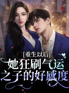 林珞魏堯小說《重生以後：她狂刷氣運之子的好感度》在線閱讀