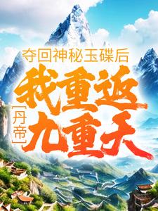 小說《丹帝：奪回神秘玉碟後，我重返九重天》在線章節閱讀