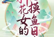 在线寻找玄幻世界：种花女的摸鱼日常小说的无删减版本-锤石文学