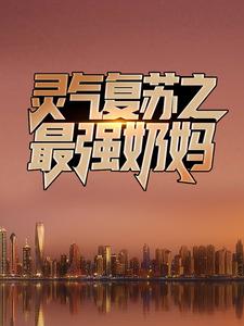 灵气复苏之最强奶妈小说，灵气复苏之最强奶妈 陆压宁竹