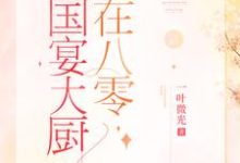 免費閱讀棠溪衛景曜為主角的小說，國宴大廚在八零在線看-錘石文學