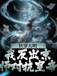 小说《快穿大明：我反出京师对抗皇帝》在线章节阅读