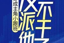 穿成主角小跟班，反派他不干了！小说免费资源，穿成主角小跟班，反派他不干了！在线阅读-锤石文学