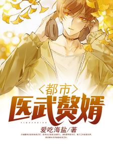 已完結小說《都市醫武贅婿》章節免費閱讀