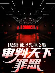 完结版《悬疑：他以鬼神之躯，审判天下罪恶》章节目录在线阅读