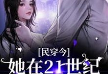 完结版《民穿今：她在21世纪混的风生水起》章节目录在线阅读-锤石文学