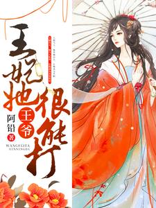 《王爺，王妃她很能打》小說大結局免費試讀 雲泥南宮熾小說