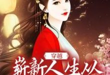 《穿越：崭新人生从娶妻生子开始》小说章节在线试读，《穿越：崭新人生从娶妻生子开始》最新章节目录-锤石文学