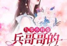 完结版《九零小村女：兵哥哥的独立小娇妻》在线免费阅读-锤石文学