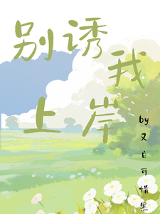 别诱我上岸姜辞旧林玉，别诱我上岸章节在线阅读