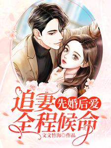 在線尋找先婚後愛：追妻全程候命小說的無刪減版本
