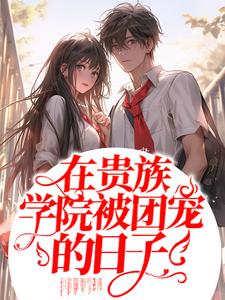 完结版《神级系统女婿》章节目录在线阅读