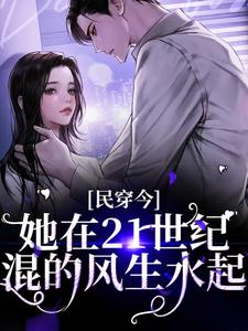 男女主人公姜笙秦野小說民穿今：她在21世紀混的風生水起章節免費閱讀