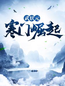 武狀元：寒門崛起最新章節，武狀元：寒門崛起免費閱讀