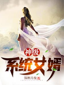 完结版《神级系统女婿》在线免费阅读