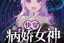 完结版《快穿：病娇女神苏又撩》免费阅读-锤石文学