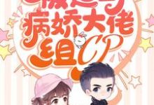 完结版《亿万团宠：被迫与病娇大佬组CP》在线免费阅读-锤石文学