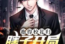 求推荐可以免费阅读瞎子开局逆风翻盘,抱得校花归小说的网站-锤石文学