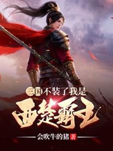 完結版《三國：不裝了我是西楚霸王》章節閱讀