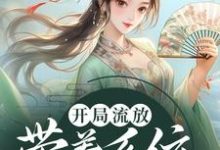 完结版《开局流放：带着系统和嫂子去种田》章节目录在线阅读-锤石文学