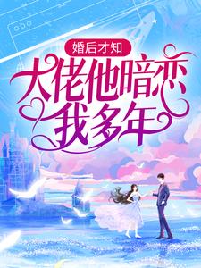 婚後才知，大佬他暗戀我多年池隱陸蓁蓁，婚後才知，大佬他暗戀我多年最新章節
