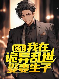 长生：我在诡异乱世娶妻生子小说最新更新在哪里？免费在线看