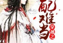 《穿越之女配难当》小说大结局免费试读 莫清木易寒绯夜小说-锤石文学