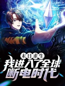 末日求生：我進入了全球斷電時代免費閱讀，末日求生：我進入了全球斷電時代章節目錄