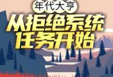 年代大亨：从拒绝系统任务开始免费阅读，年代大亨：从拒绝系统任务开始林耀东何幸福-锤石文学