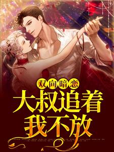 《雙向暗戀：大叔追著我不放》小說章節在線試讀，《雙向暗戀：大叔追著我不放》最新章節目錄