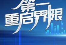 陈渊狐青丘的故事在哪本书里？免费阅读第一重启界限-锤石文学