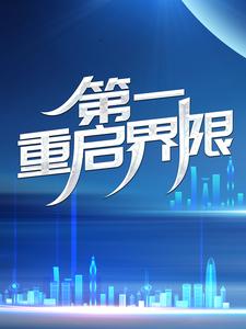 陈渊狐青丘的故事在哪本书里？免费阅读第一重启界限