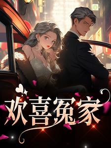 欢喜冤家最新章节，欢喜冤家章节在线阅读