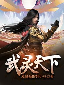 已完結小說《武靈天下》章節在線閱讀