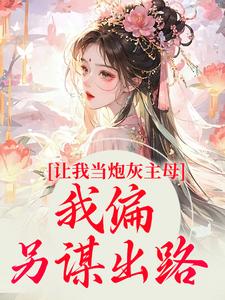 《让我当炮灰主母，我偏另谋出路》小说章节在线试读，《让我当炮灰主母，我偏另谋出路》最新章节目录