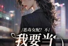 完结版《恶毒女配？不，我要当团宠万人迷》章节阅读-锤石文学