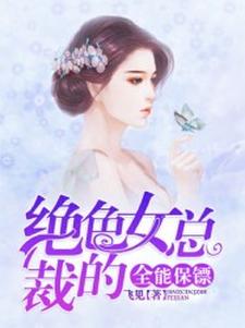 《绝色女总裁的全能保镖》小说大结局免费试读 任天丁君儿小说