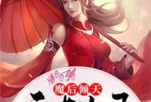 《魔后倾天：天才儿子妖孽爹》小说大结局免费试读 墨听澜凤寒夜小说-锤石文学