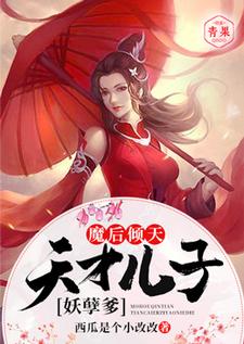 《魔后倾天：天才儿子妖孽爹》小说大结局免费试读 墨听澜凤寒夜小说