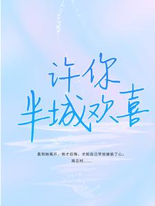 《许你半城欢喜》小说章节在线试读，《许你半城欢喜》最新章节目录