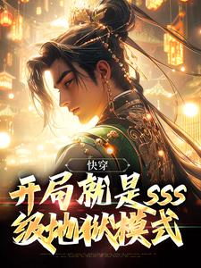 《快穿：開局就是sss級地獄模式》小說章節列表免費試讀，李華小說在線閱讀