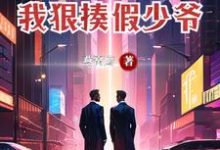 完结版《为了断绝关系，我狠揍假少爷》章节阅读-锤石文学