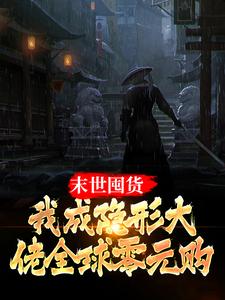 小說《末世囤貨：我成隱形大佬全球零元購》在線章節閱讀