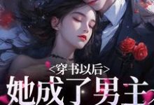 《穿书以后，她成了男主的炮灰前妻》全集免费在线阅读（周暖顾西岳）-锤石文学