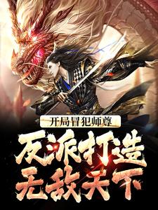 已完結小說《開局冒犯師尊，反派打造無敵天下》章節免費閱讀