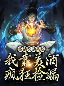 主角 陳凡王語嫣小說激活獎勵系統：我靠美酒瘋狂撿漏免費閱讀